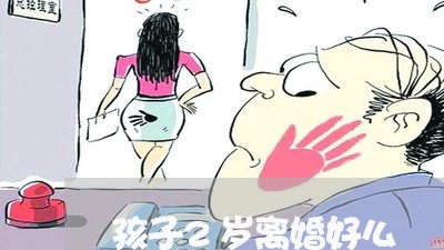 孩子2岁离婚好么/2023100613704