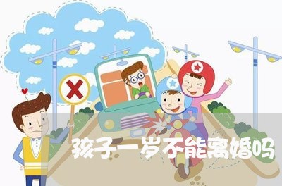 孩子一岁不能离婚吗/2023110439371