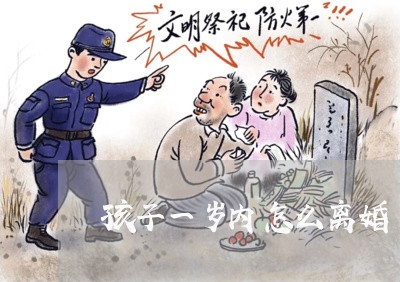 孩子一岁内怎么离婚/2023110438282