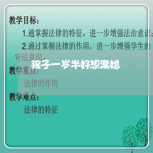 孩子一岁半好想离婚/2023110582724