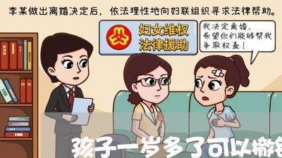 孩子一岁多了可以撤销婚姻吗/2023112534047