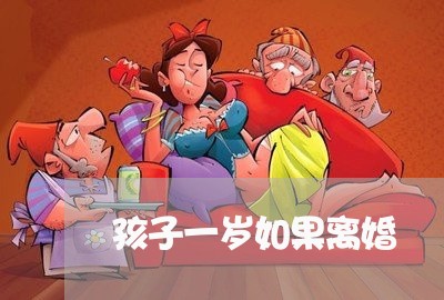 孩子一岁如果离婚/2023092517048