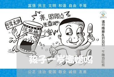 孩子一岁离婚吗/2023121658270