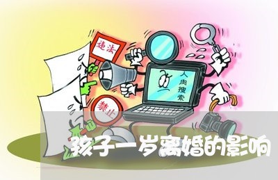 孩子一岁离婚的影响/2023110421795