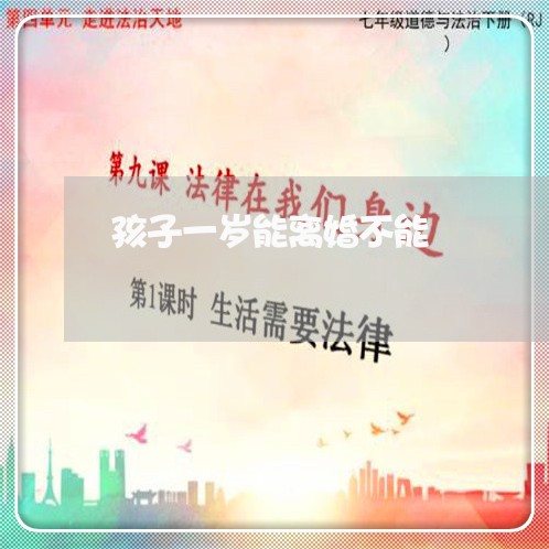 孩子一岁能离婚不能/2023110585916