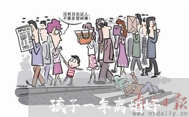 孩子一年离婚好/2023121685747