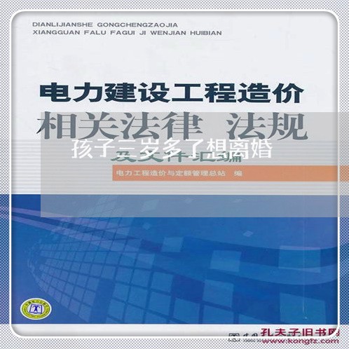 孩子三岁多了想离婚/2023110584737