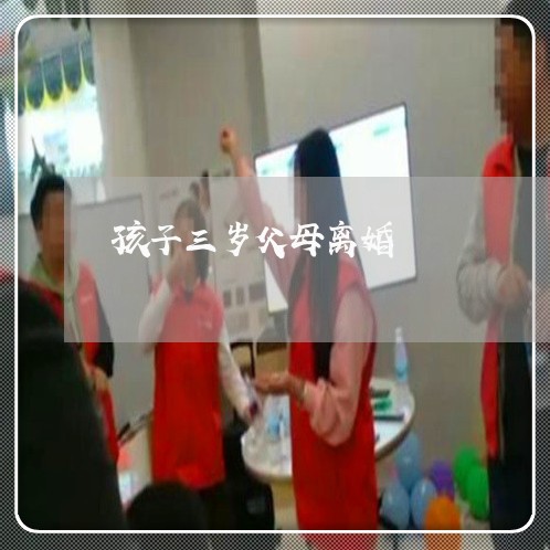 孩子三岁父母离婚/2023092595836