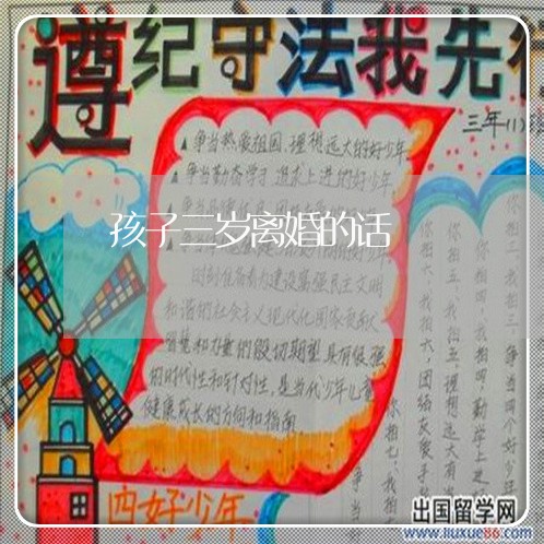 孩子三岁离婚的话/2023092549379