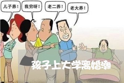 孩子上大学离婚潮/2023092828349