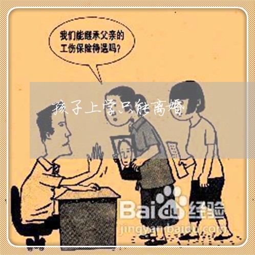 孩子上学只能离婚/2023092918415