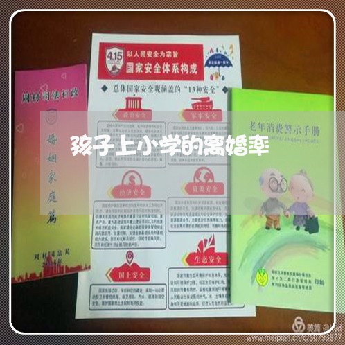 孩子上小学的离婚率/2023110539372