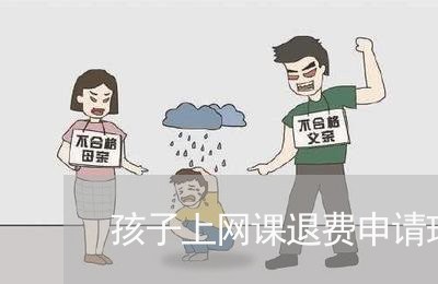 孩子上网课退费申请理由/2023062179704