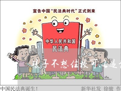 孩子不想住校可以退费吗/2023052032795