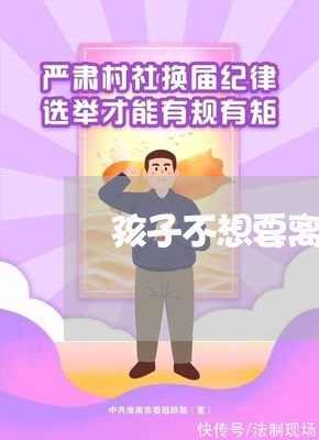 孩子不想要离婚/2023121664694