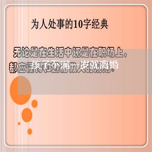 孩子不满一岁就离婚/2023110507016