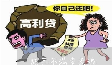 孩子不满岁离婚/2023121615056