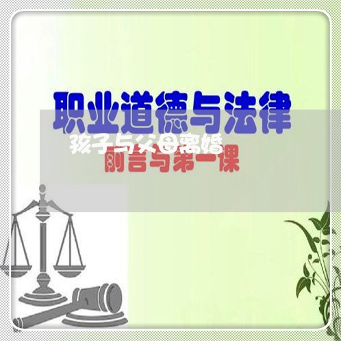 孩子与父母离婚/2023121707058