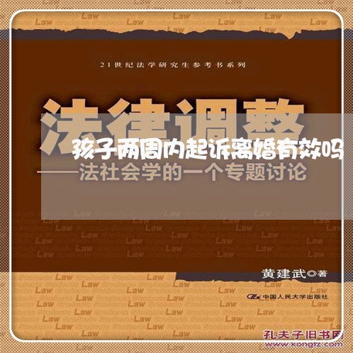 孩子两周内起诉离婚有效吗/2023111429148