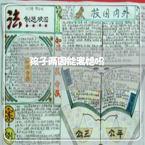 孩子两周能离婚吗/2023092915026