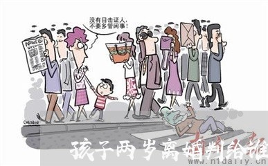 孩子两岁离婚判给谁/2023110218137