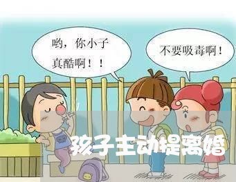 孩子主动提离婚/2023121739260