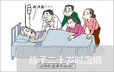 孩子二十岁时离婚/2023092524039