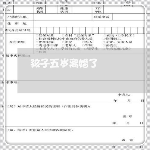 孩子五岁离婚了/2023121696836