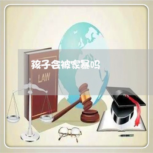 孩子会被家暴吗/2023091418168