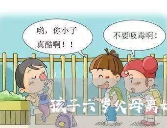 孩子六岁父母离婚/2023092553705