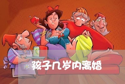 孩子几岁内离婚/2023121662615