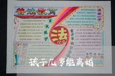 孩子几岁能离婚/2023121938231