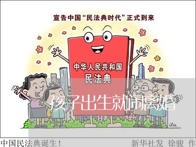 孩子出生就闹离婚/2023092851838