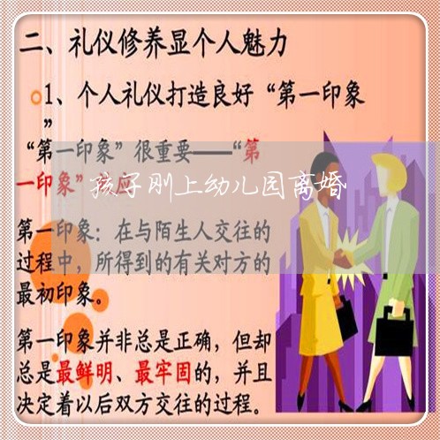 孩子刚上幼儿园离婚/2023110335815