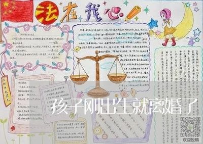 孩子刚出生就离婚了/2023110367049