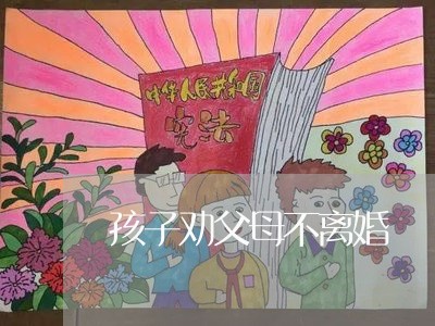 孩子劝父母不离婚/2023092787370