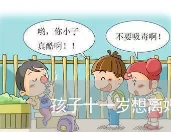 孩子十一岁想离婚了/2023110493925