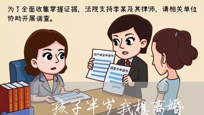 孩子半岁我想离婚/2023092851606