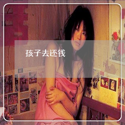 孩子去还钱/2023121652725