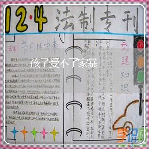 孩子受不了家暴/2023091187361