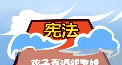 孩子喜酒钱离婚/2023121683040