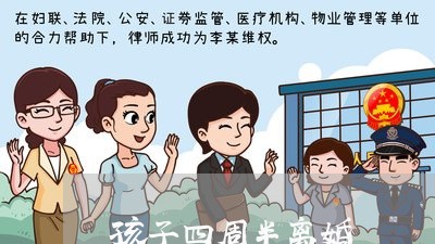 孩子四周半离婚/2023121673726