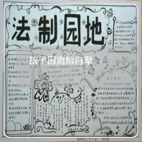 孩子因离婚自卑/2023121748171