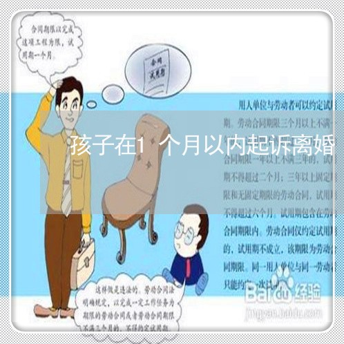 孩子在1个月以内起诉离婚/2023111417169