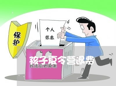 孩子夏令营退费/2023042169291