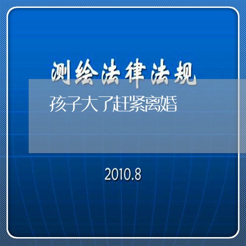 孩子大了赶紧离婚/2023092640602