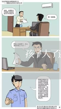 孩子大了还会离婚/2023092717059