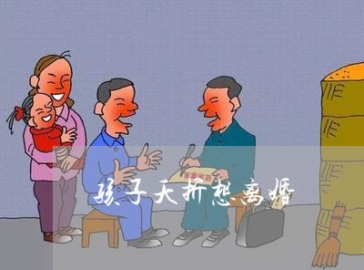 孩子夭折想离婚/2023121720583