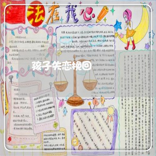 孩子失恋挽回/2023083081604