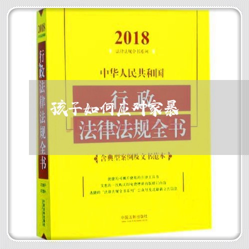 孩子如何应对家暴/2023101016949